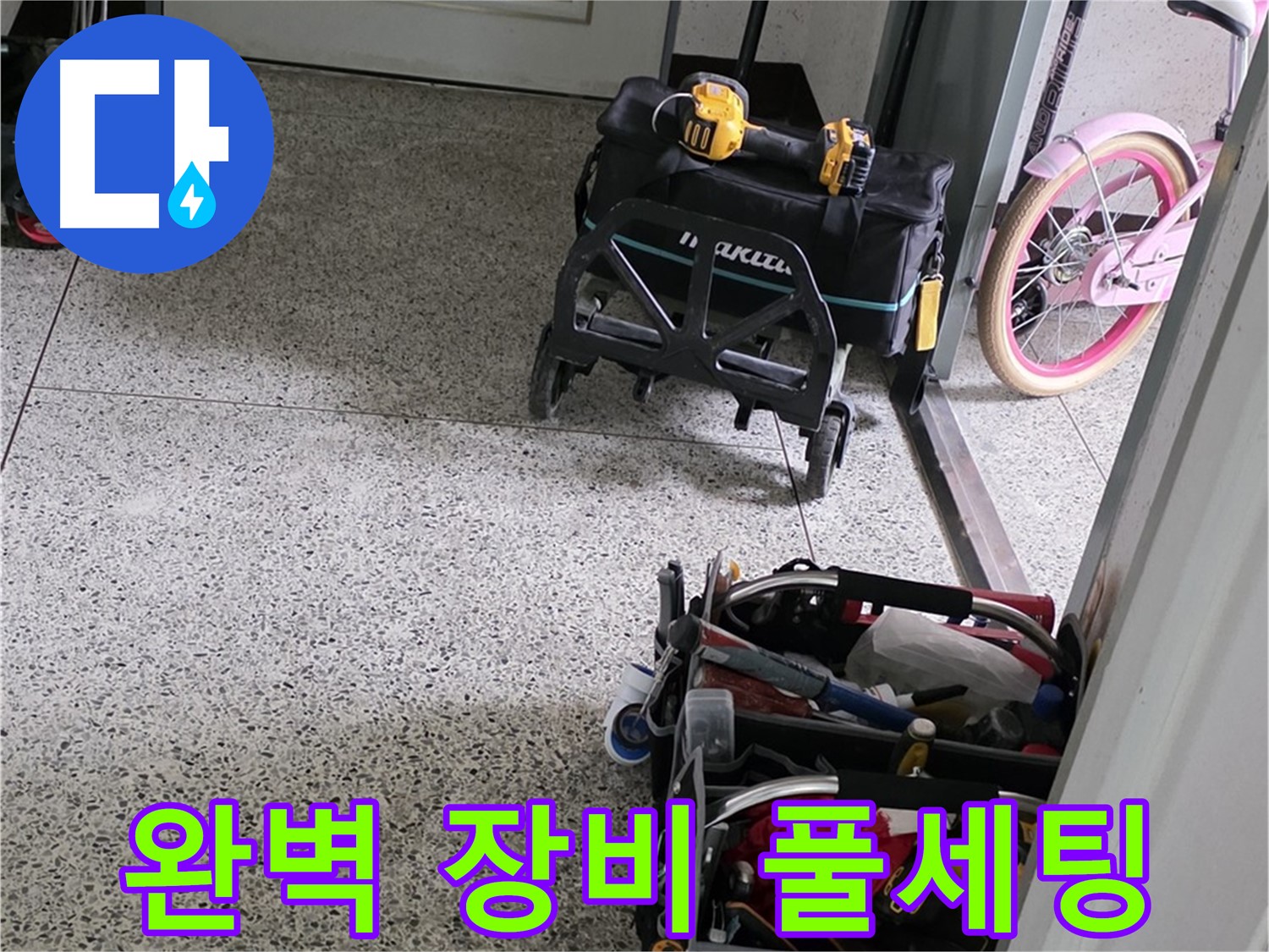 남양주 화도읍 누수 해결 - 완벽한 장비 풀세팅으로 누수 걱정 없이 편안하게 생활하세요.