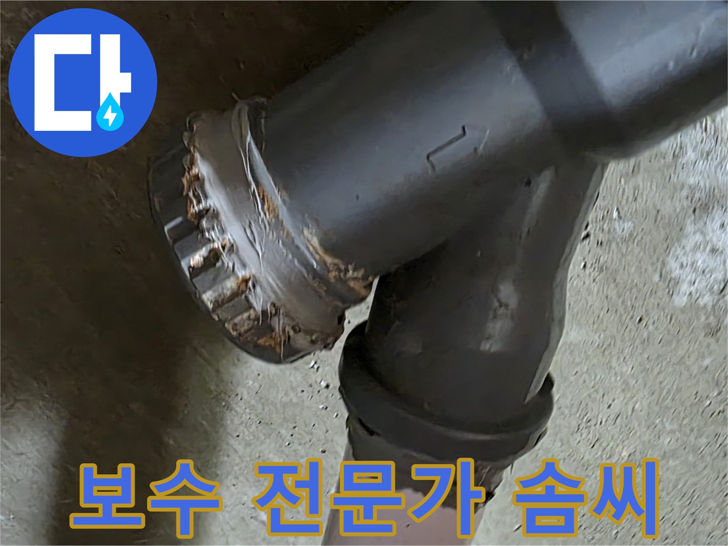 남양주 화도읍 두산아파트 - T자 배관 완벽 보수를 통한 누수 문제 해결, 전문가의 솜씨