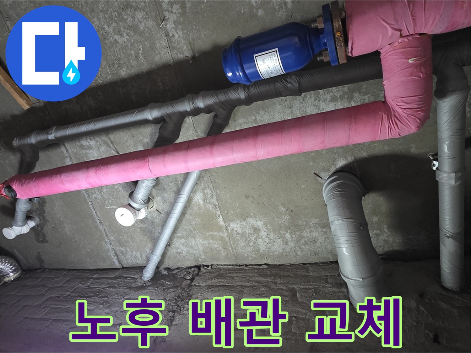 남양주 화도읍 두산아파트 노후 배관 교체 - 낡은 배관을 새 배관으로 교체하여 누수를 해결합니다.