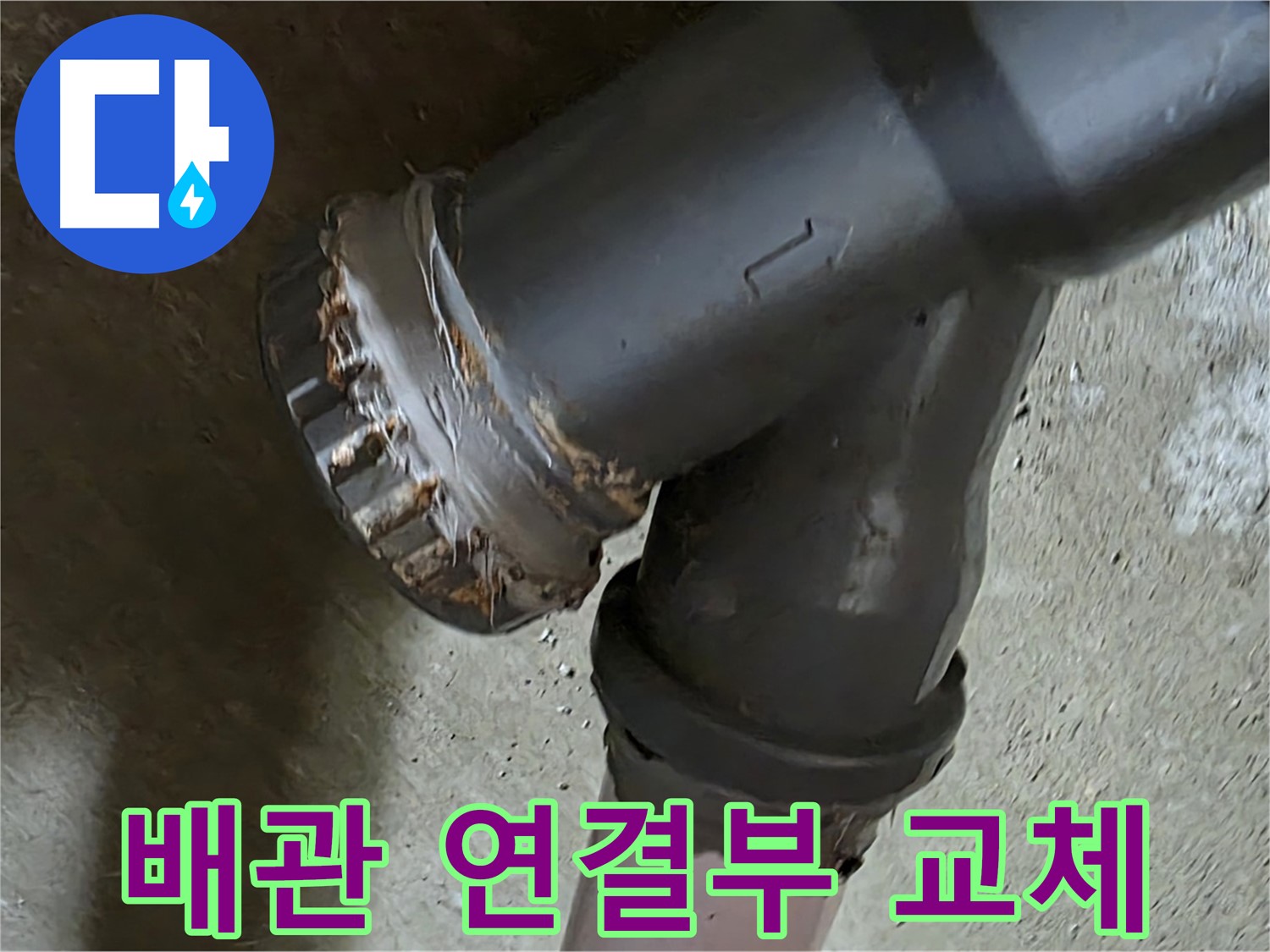 남양주 화도읍 두산아파트 - 노후 배관 연결부 교체를 통한 완벽한 누수 해결