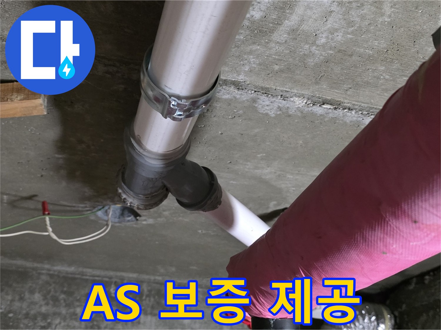 남양주 화도읍 두산아파트 누수 - A/S 보증 서비스를 제공하여 시공 후에도 안심하고 생활할 수 있도록 책임지겠습니다.