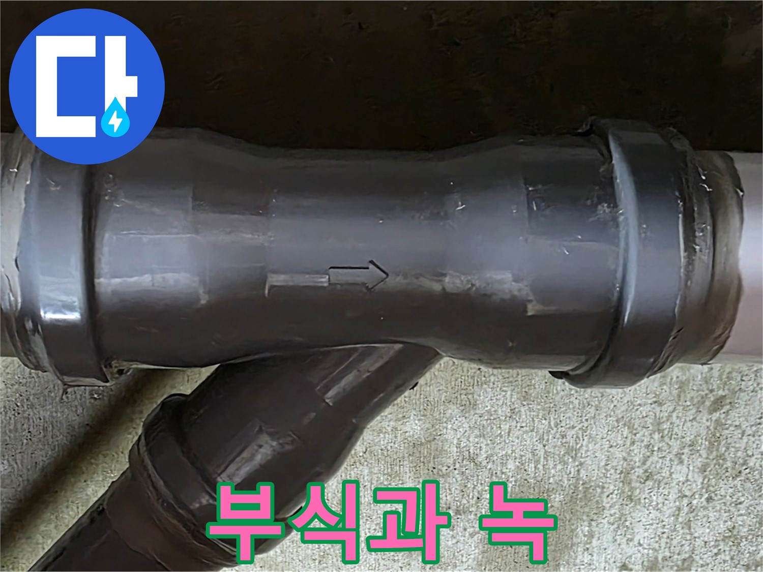 남양주 화도읍 두산아파트 누수 - PVC 배관 연결부에 발생한 부식과 녹