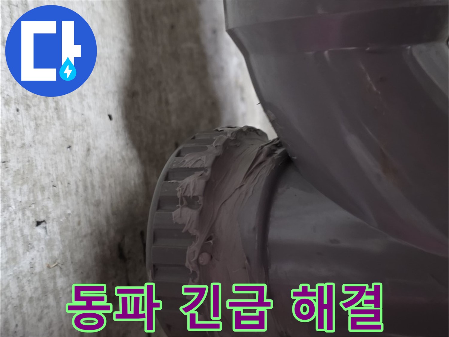 남양주 화도읍 두산아파트 누수 - 겨울철 배관 동파로 인한 누수 현장을 긴급하게 해결하는 모습입니다.