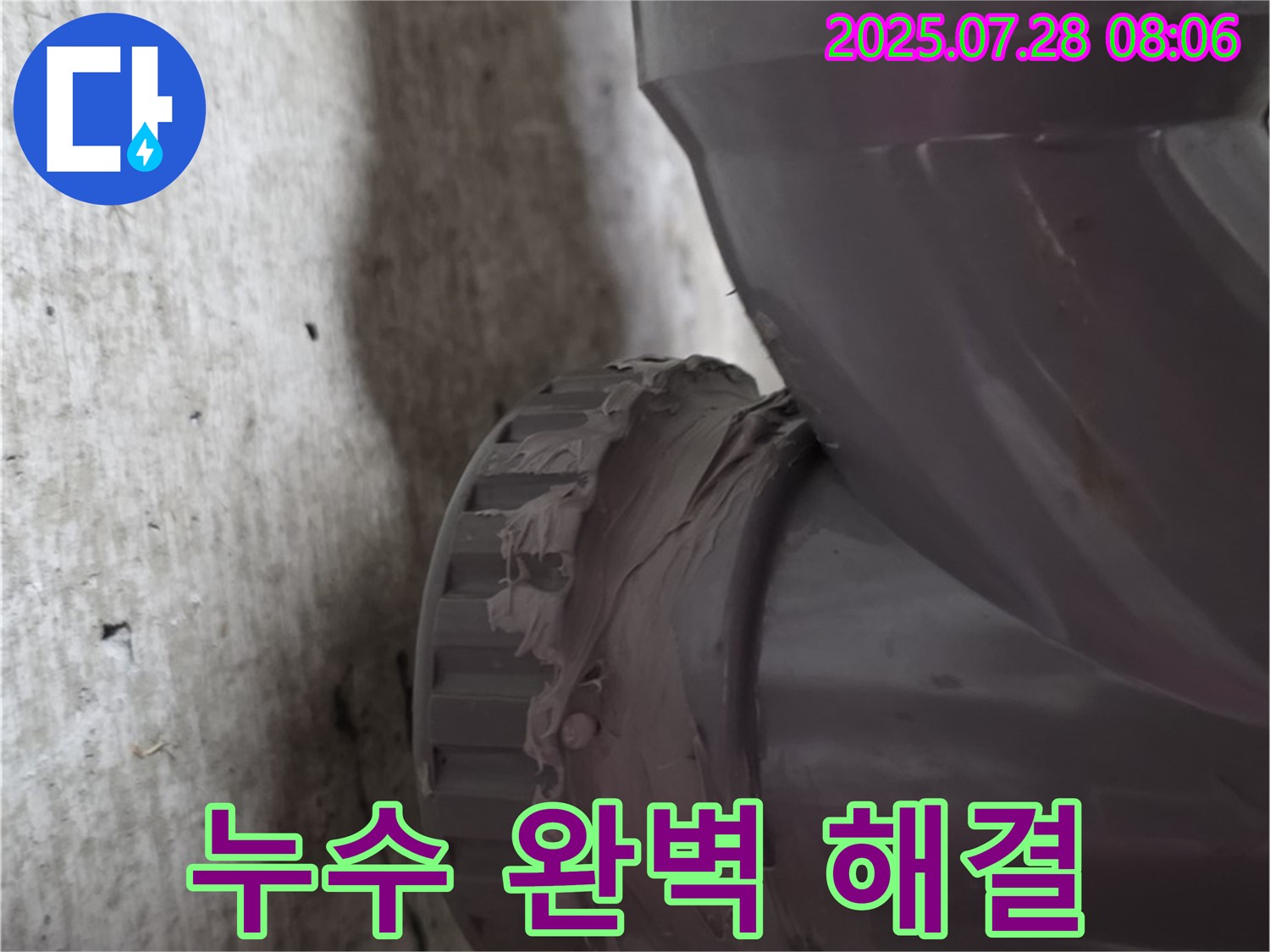 남양주 화도읍 두산아파트 누수 - 고객님의 걱정을 덜어드리기 위해 완벽하게 누수를 해결했습니다.