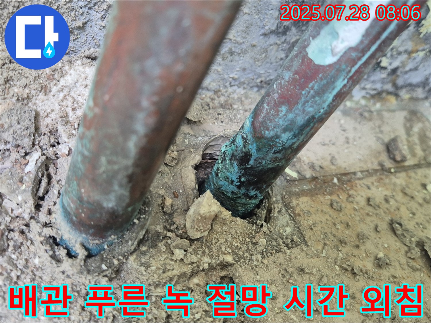 남양주 화도읍 두산아파트 누수 - 낡은 배관 표면의 푸른 녹, 깊은 절망과 멈춰진 시간 속 고독한 외침, 아파트의 멈춰버린 눈물과 탄식을 담은 듯