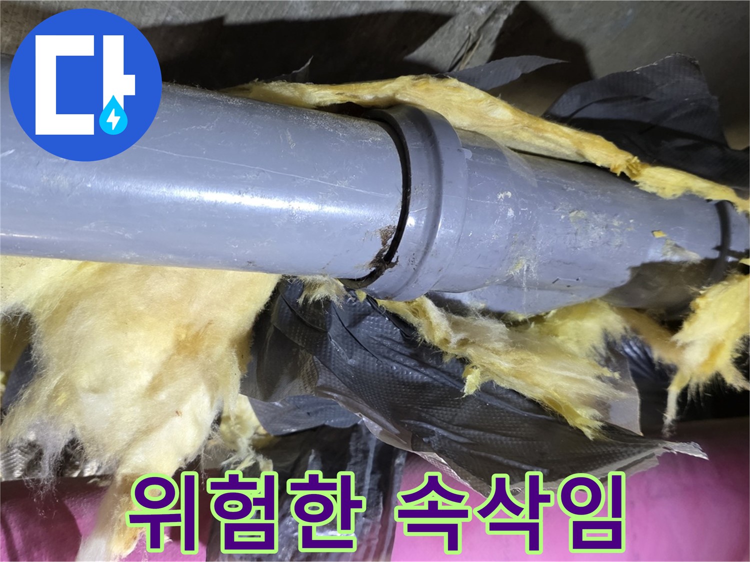 남양주 화도읍 두산아파트 누수 - 낡은 보온재 속 배관 연결부에서 누수 위험을 알리는 듯한 모습 - 즉시 점검