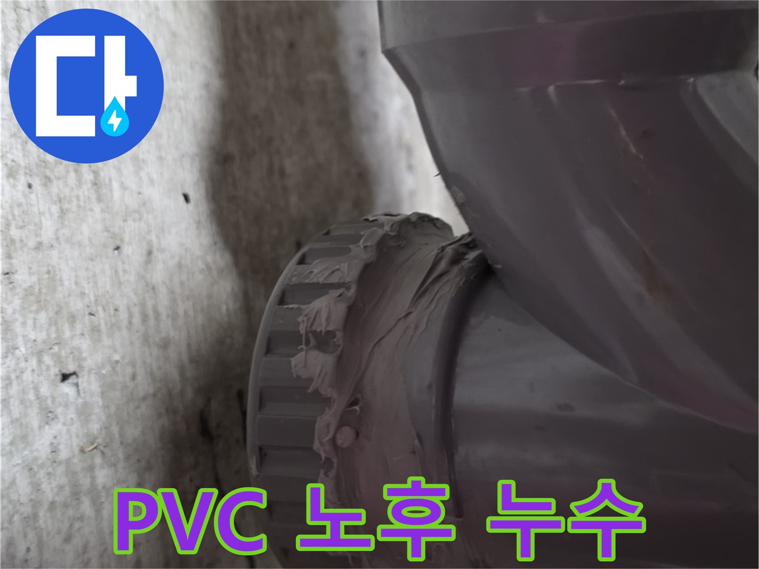 남양주 화도읍 두산아파트 누수 - 노후된 PVC 배관 연결 부위에서 누수가 발생하는 모습입니다.