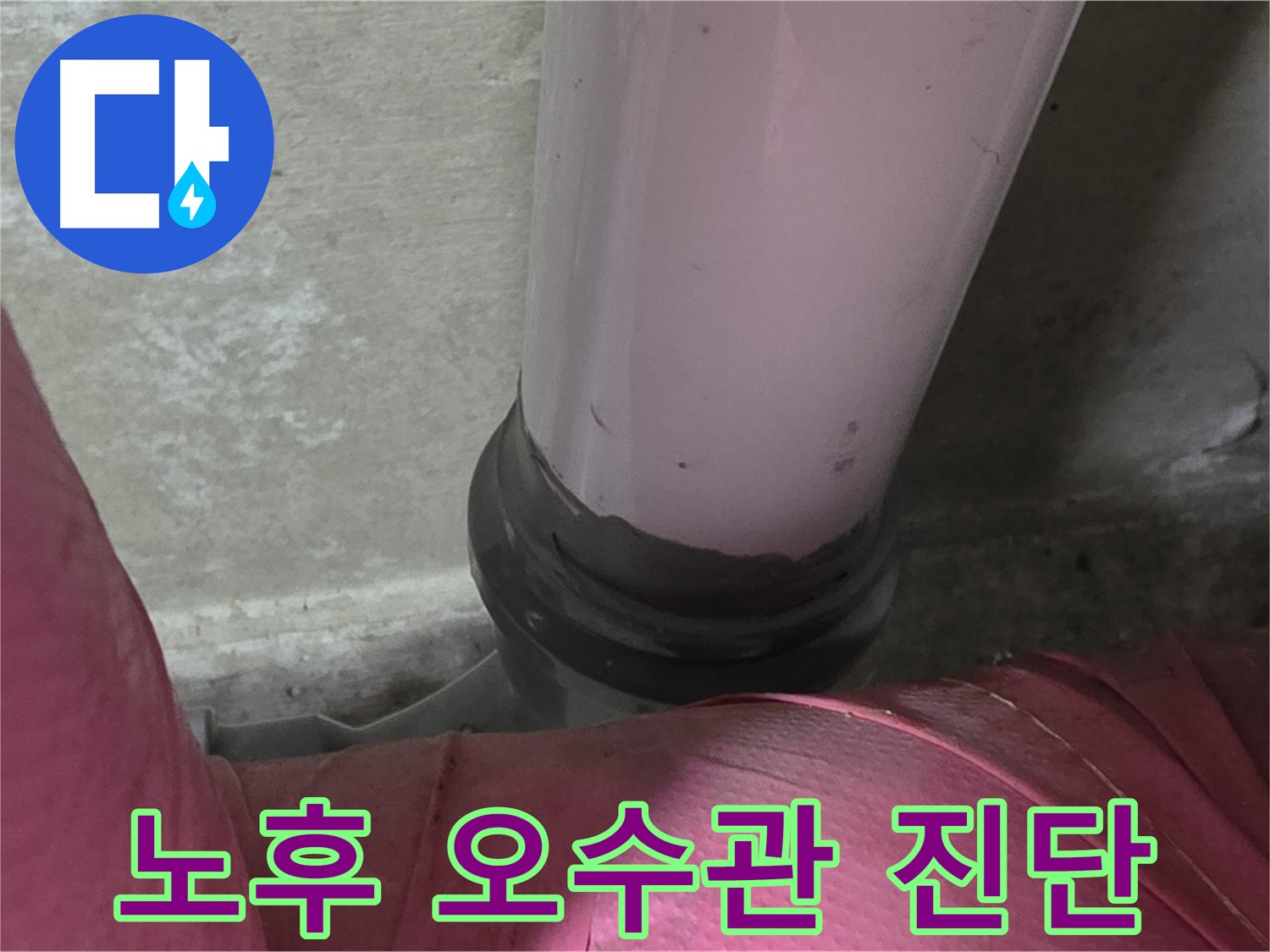 남양주 화도읍 두산아파트 누수 - 노후된 오수관이 누수 원인 - 꼼꼼한 진단으로 해결