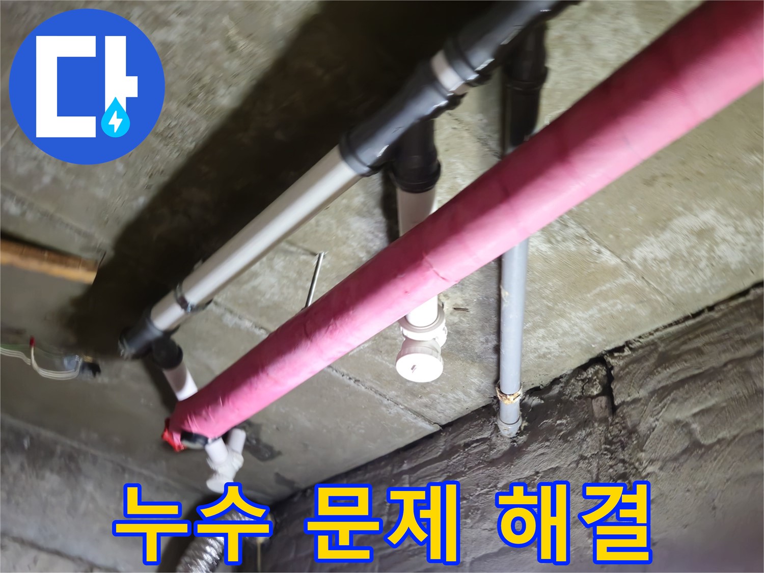 남양주 화도읍 두산아파트 누수 - 누수 문제 해결, 고객님의 만족이 최우선