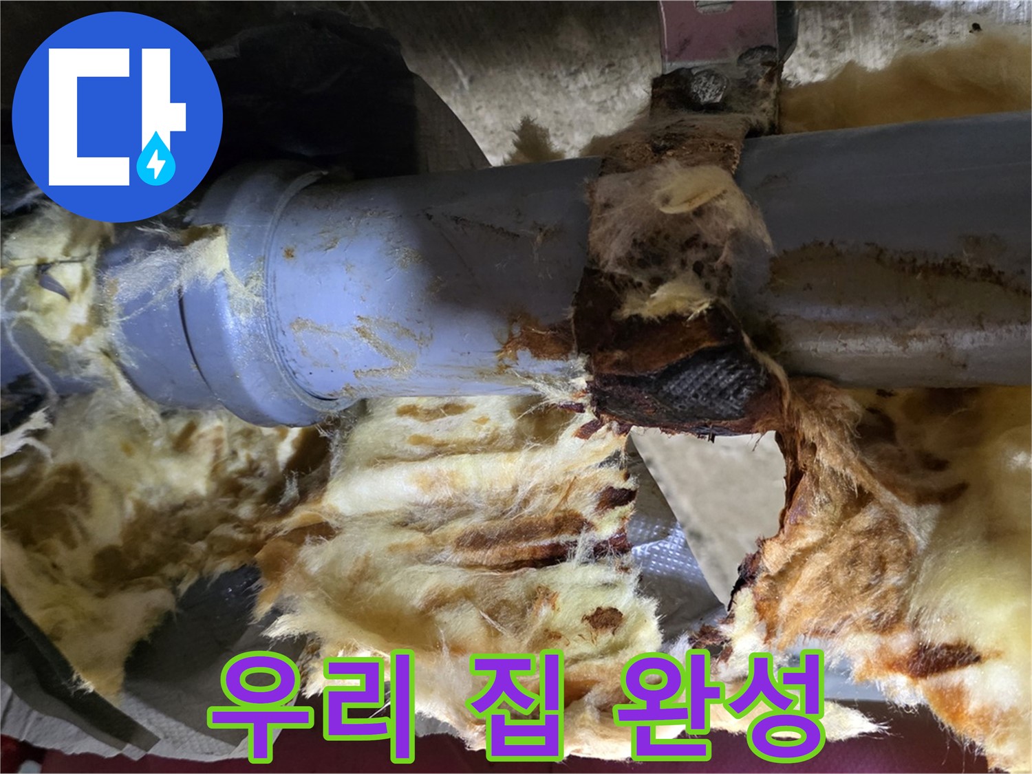 남양주 화도읍 두산아파트 누수 - 누수 문제를 해결하고 쾌적한 우리 집을 되찾았습니다.