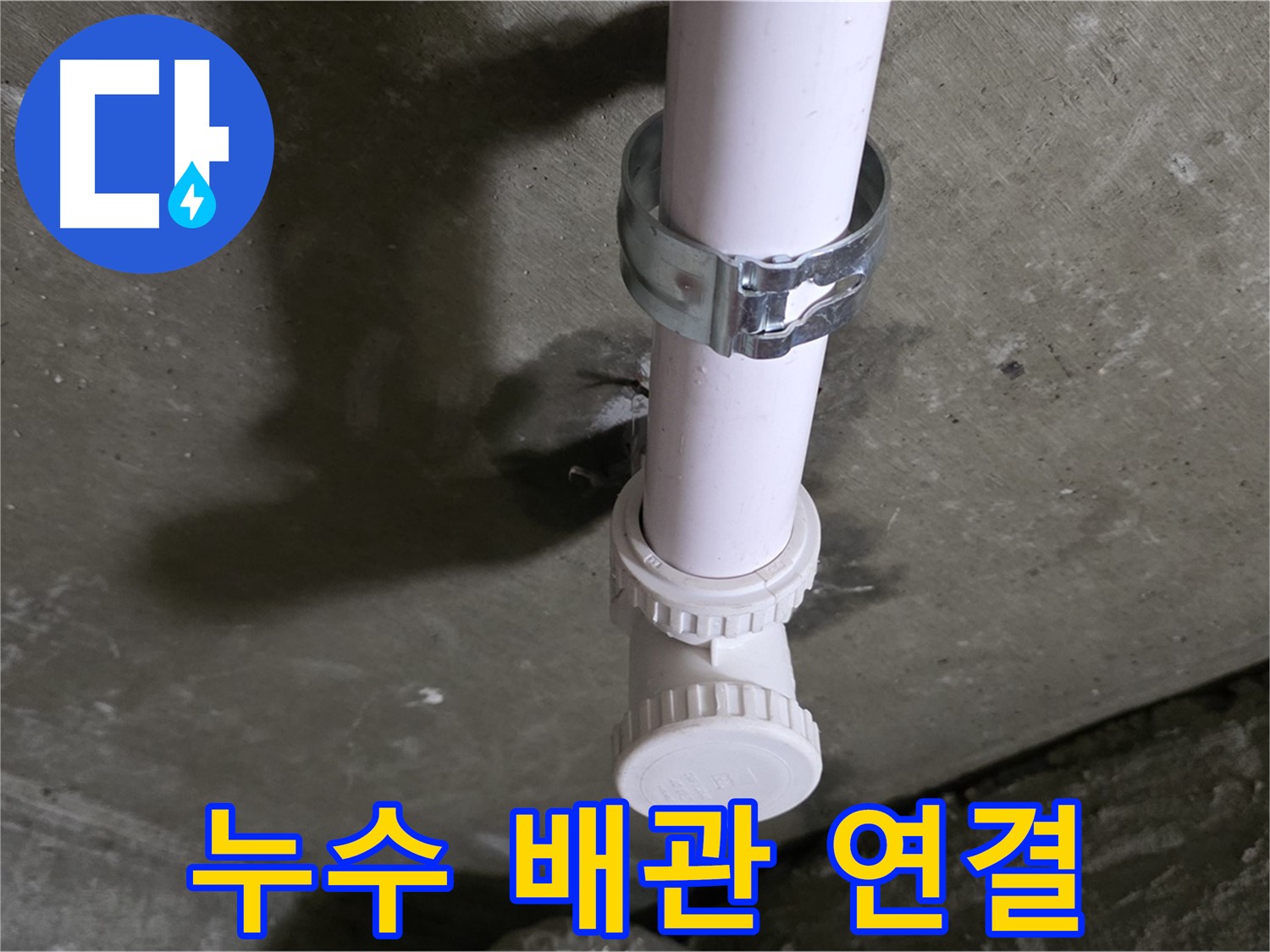 남양주 화도읍 두산아파트 누수 - 누수 발생 배관 연결 부위