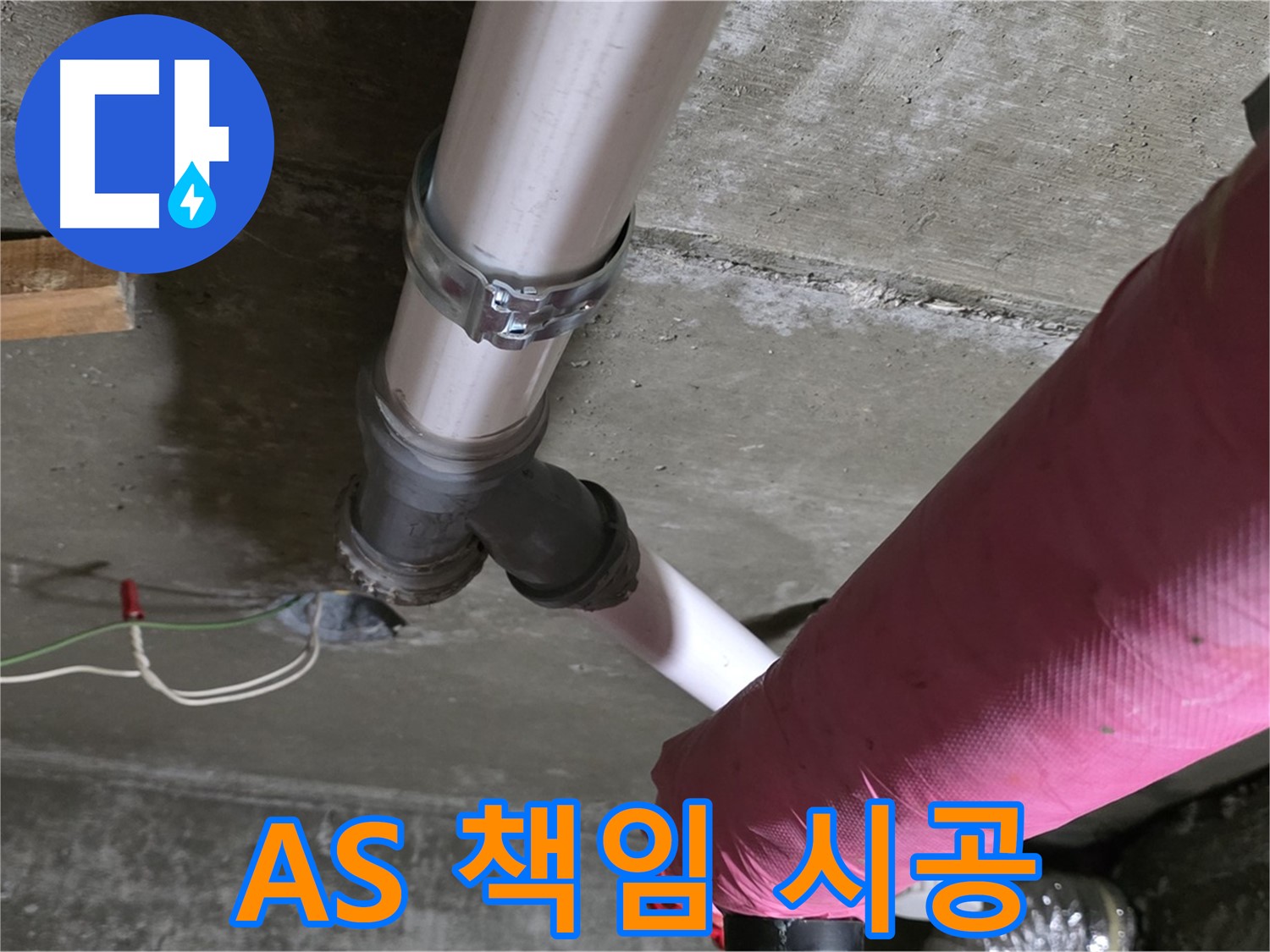 남양주 화도읍 두산아파트 누수 - 누수 탐지부터 A/S까지 완벽한 책임 시공을 약속드립니다.