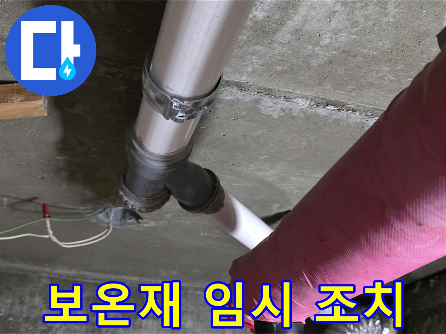 남양주 화도읍 두산아파트 누수 - 배관 보온재 찢어짐 - 임시 조치 및 교체 상담