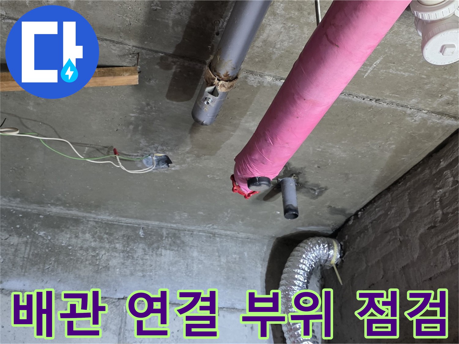 남양주 화도읍 두산아파트 누수 - 배관 연결 부위 꼼꼼하게 점검 및 누수 여부 확인