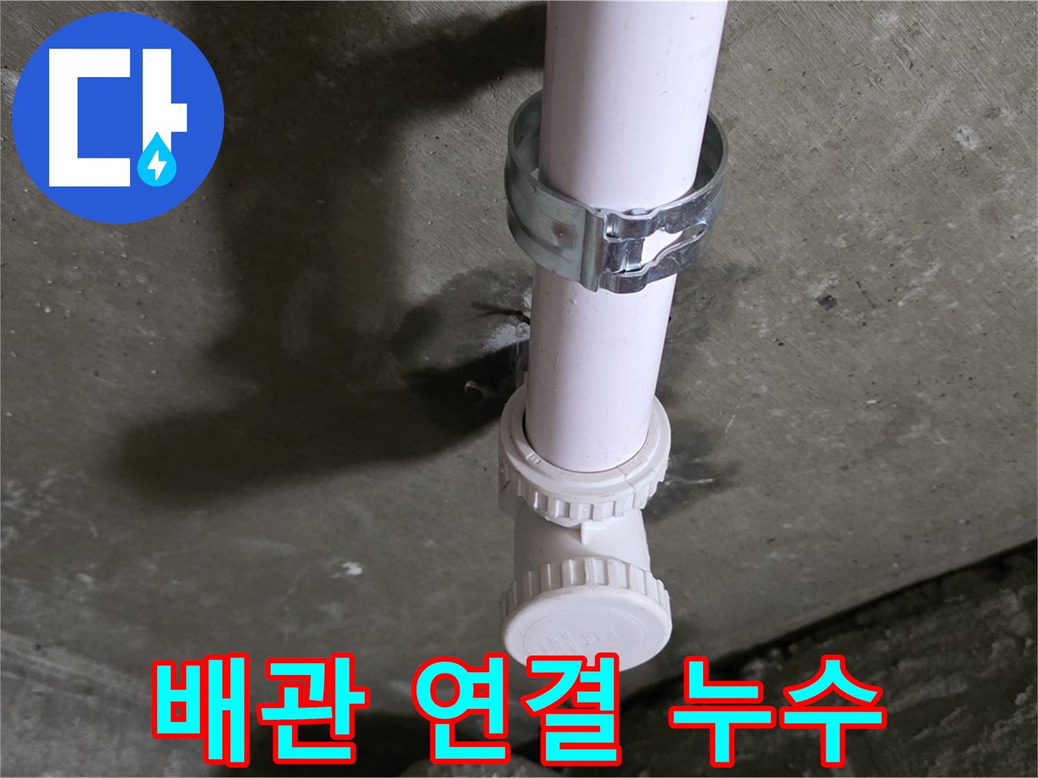 남양주 화도읍 두산아파트 누수 - 배관 연결 부위 누수 상세 사진