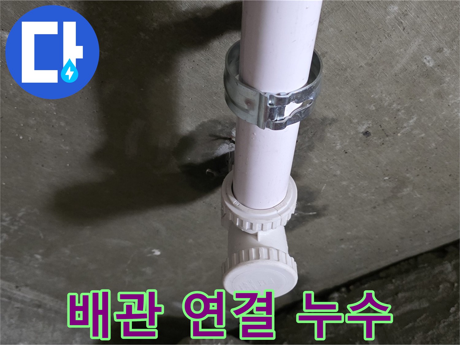 남양주 화도읍 두산아파트 누수 - 배관 연결 부위 누수 상세 사진