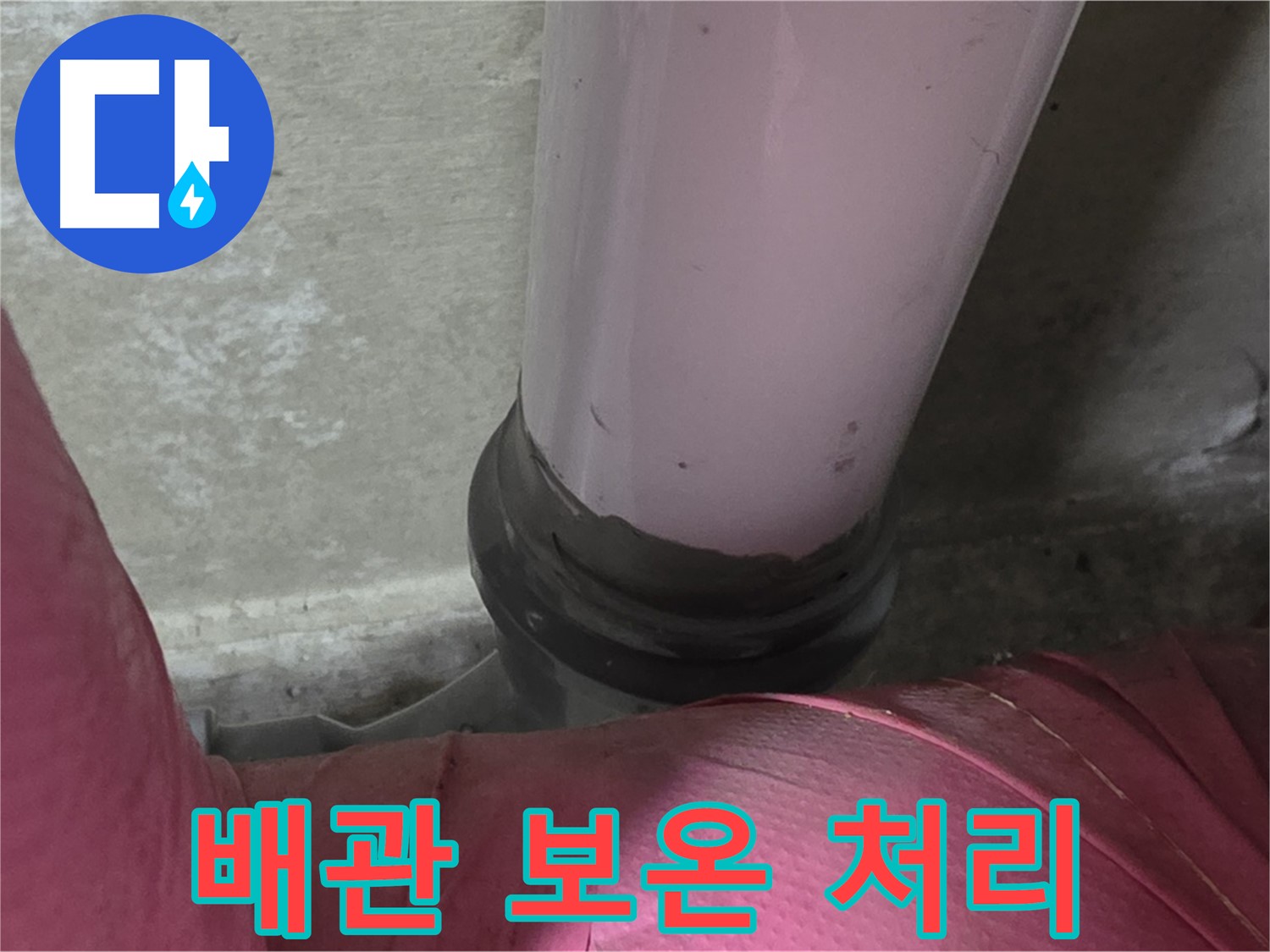 남양주 화도읍 두산아파트 누수 - 배관 연결부 누수, 꼼꼼한 보온 처리로 해결