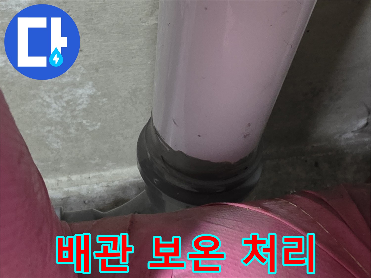 남양주 화도읍 두산아파트 누수 - 배관 연결부 누수, 꼼꼼한 보온 처리로 해결