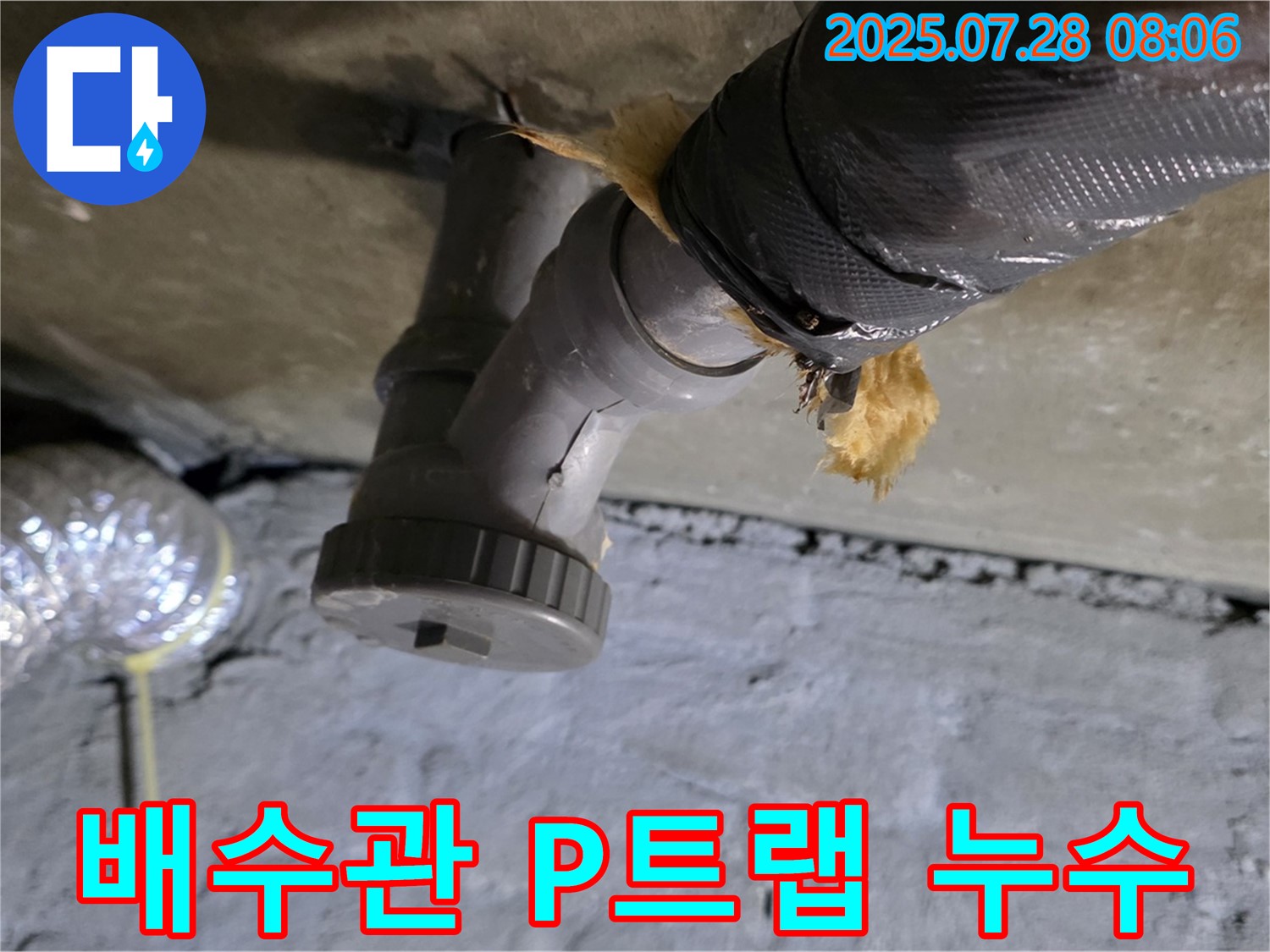 남양주 화도읍 두산아파트 누수 - 배수관 P트랩 연결부에서 누수 발생, 꼼꼼하게 수리했습니다.