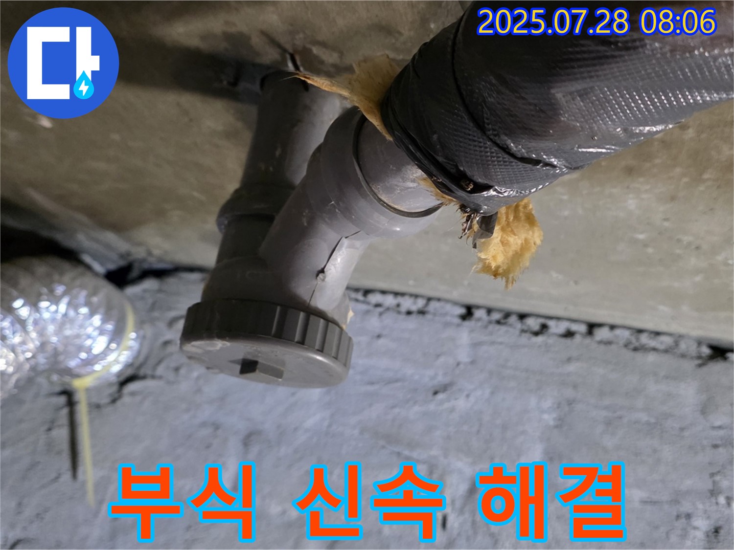 남양주 화도읍 두산아파트 누수 - 배수관 연결 부위 부식으로 인한 누수, 신속하게 누수 지점을 찾아 해결했습니다.