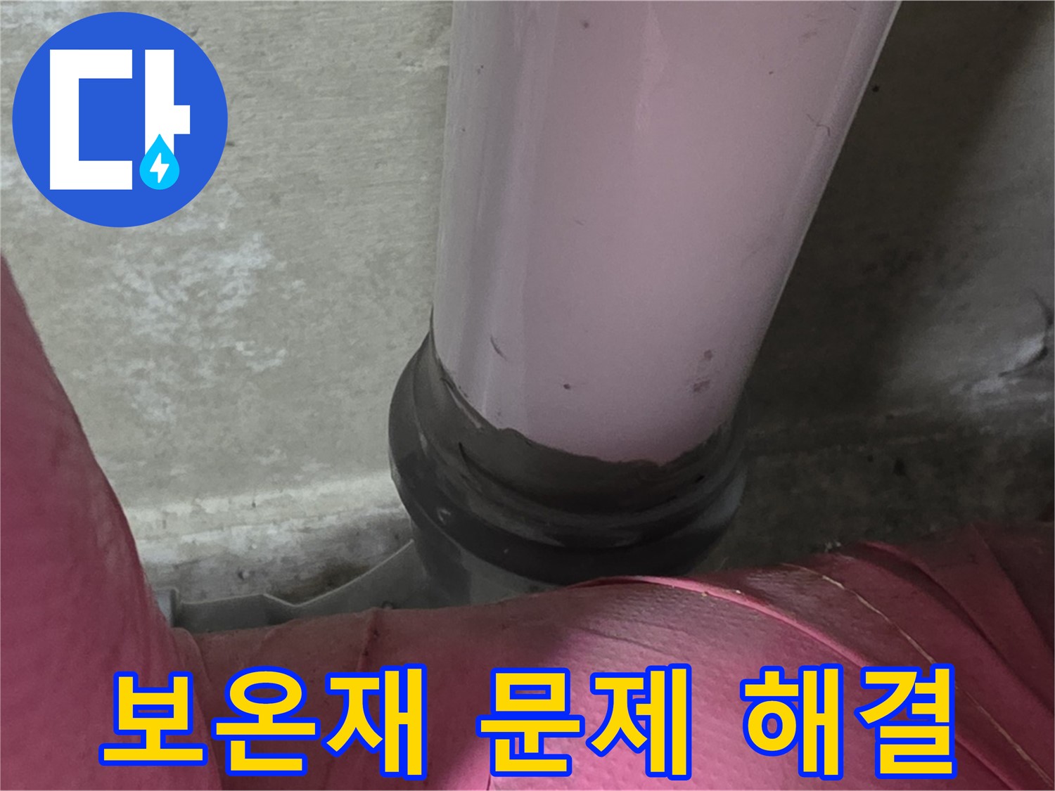 남양주 화도읍 두산아파트 누수 - 보온재 문제 해결, 완벽 시공으로 누수 걱정 끝!