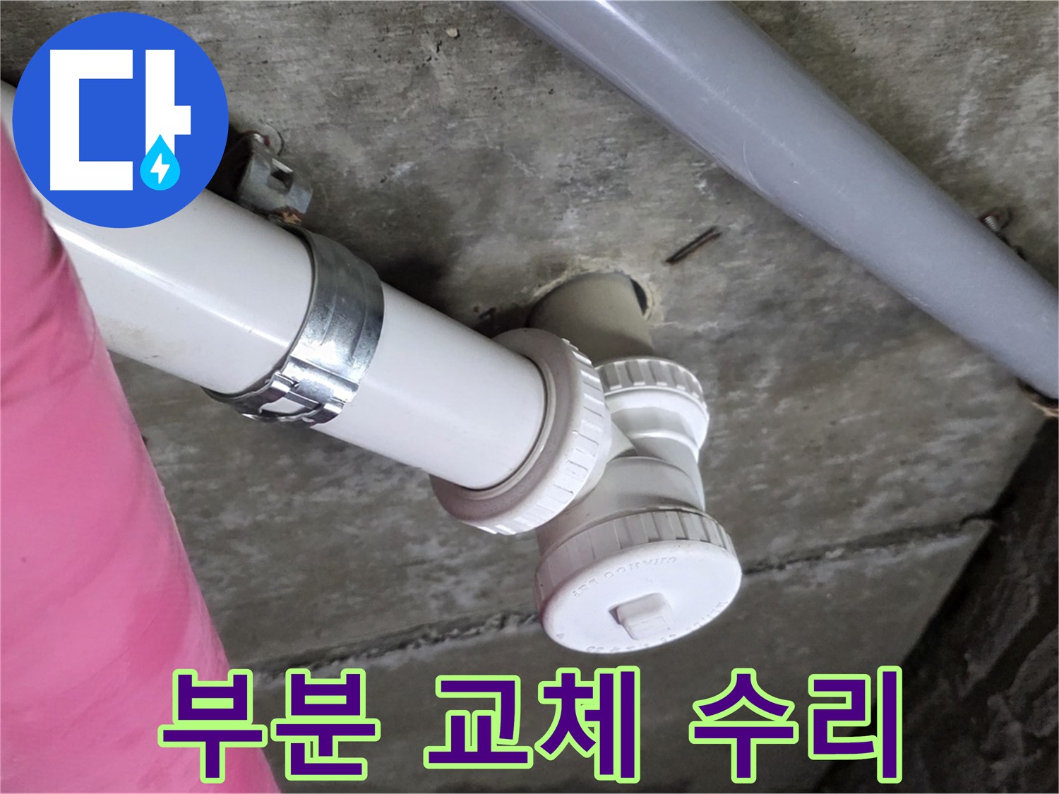 남양주 화도읍 두산아파트 누수 - 부분 배관 교체로 불필요한 비용 절감