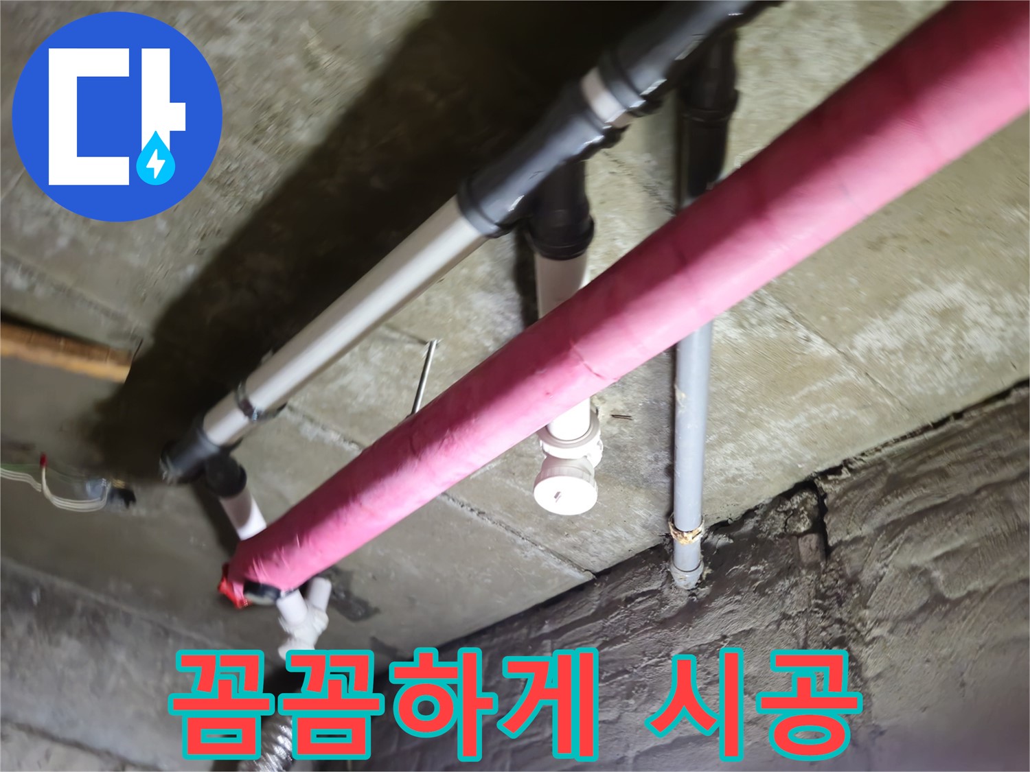 남양주 화도읍 두산아파트 누수 - 수레로, 꼼꼼한 시공으로 완벽하게 해결