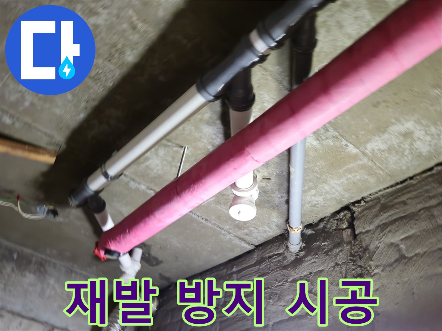 남양주 화도읍 두산아파트 누수 - 수레로, 완벽한 시공으로 누수 재발을 막아드립니다!