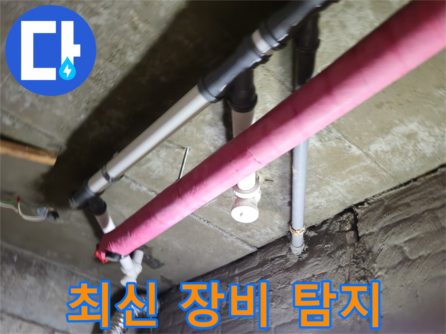 남양주 화도읍 두산아파트 누수 - 수레로, 최신 장비로 정확한 누수 위치 탐지!