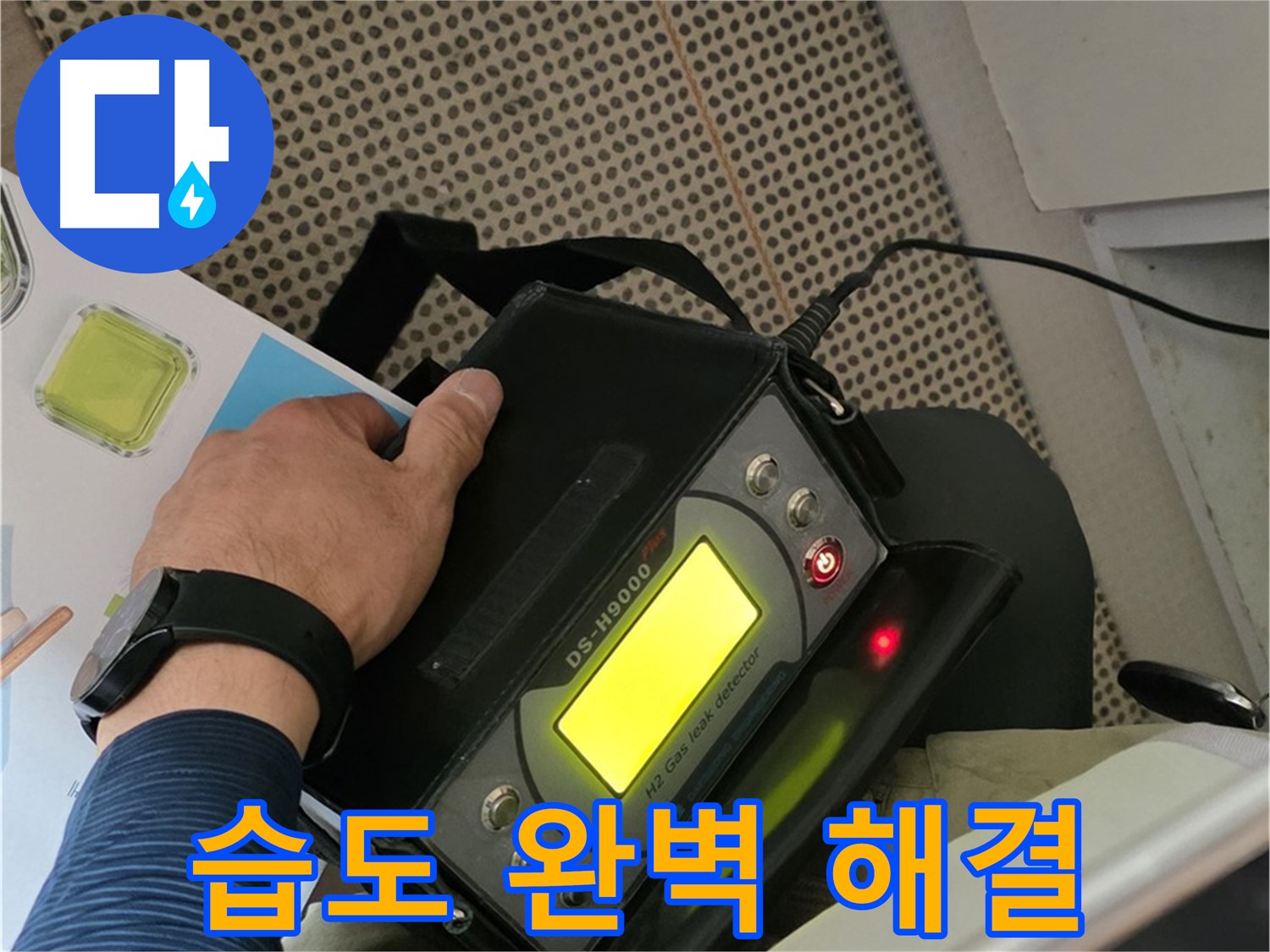 남양주 화도읍 두산아파트 누수 - 습도 분석으로 찾아낸 완벽한 누수 해결책으로 고민 해결!