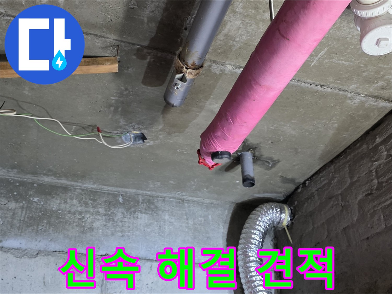 남양주 화도읍 두산아파트 누수 - 신속한 누수 해결 및 합리적인 견적 제공