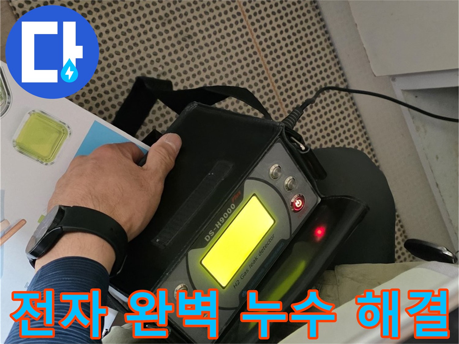 남양주 화도읍 두산아파트 누수 - 전자식 탐지를 통해 찾아낸 완벽한 누수 해결책으로 고민 해결!