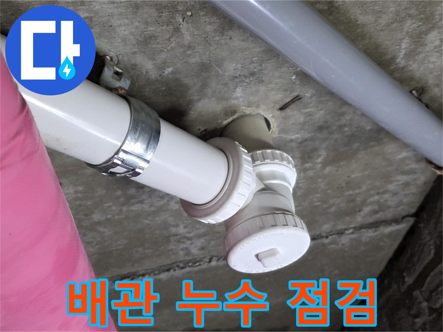 남양주 화도읍 두산아파트 누수 점검 - 꼼꼼한 점검으로 누수 원인 정확하게 파악