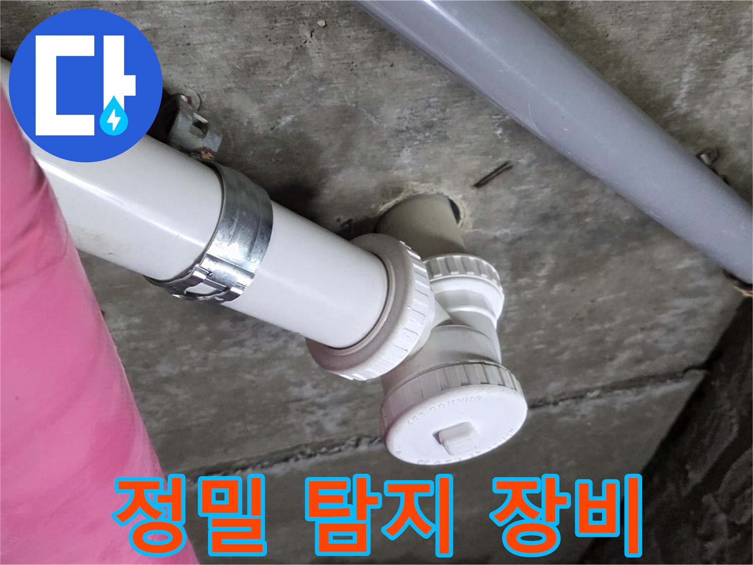 남양주 화도읍 두산아파트 누수 - 정밀 탐지 장비를 사용하여 숨은 누수까지 완벽하게 찾아내는 모습