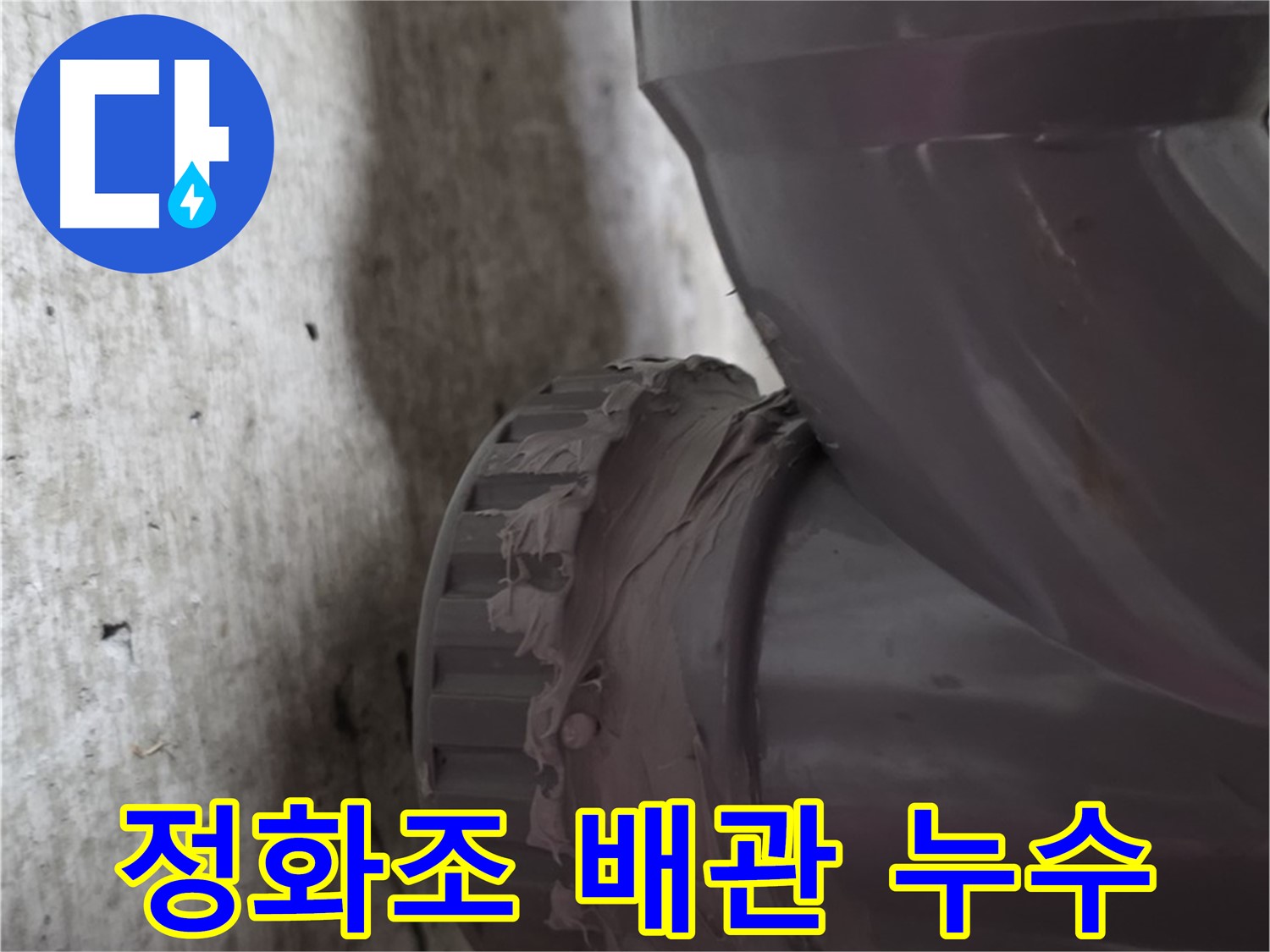 남양주 화도읍 두산아파트 누수 - 정화조 배관 연결 부위에서 누수가 발생한 모습입니다.