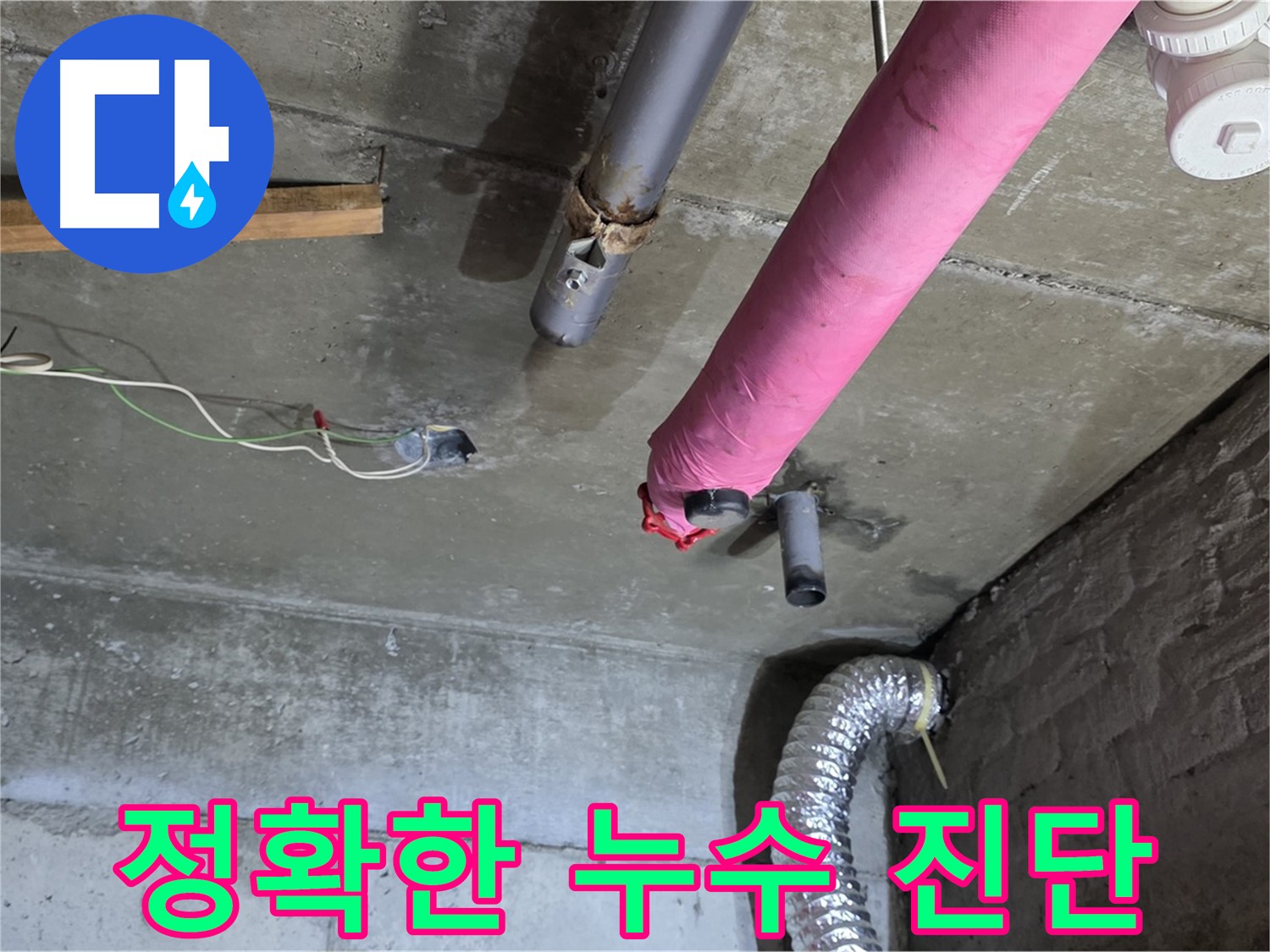 남양주 화도읍 두산아파트 누수 - 정확한 누수 진단 및 맞춤형 해결책 제시
