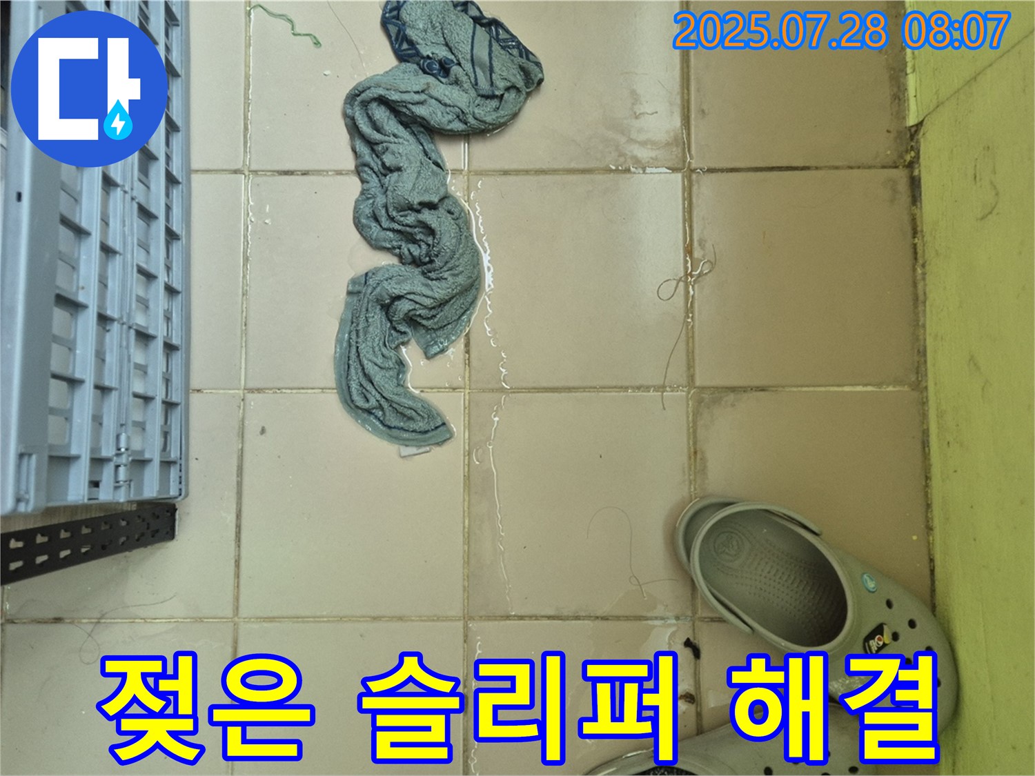 남양주 화도읍 두산아파트 누수 - 젖은 슬리퍼, 완벽하게 누수 해결 완료