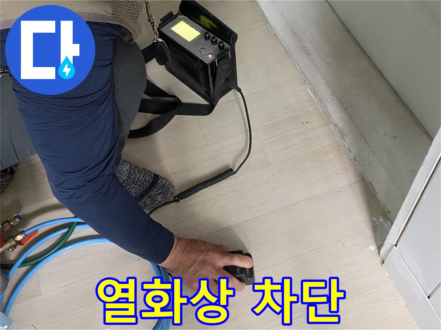 남양주 화도읍 두산아파트 누수 차단 작업을 열화상으로 확인하는 모습 - 누수 해결의 핵심 과정입니다.