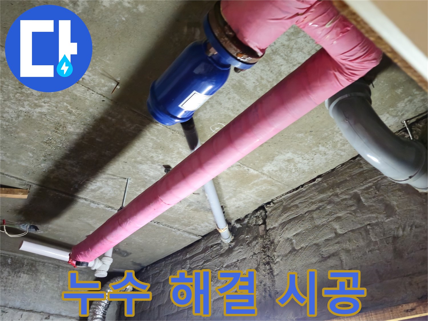 남양주 화도읍 두산아파트 누수 - 천장 누수 부위를 꼼꼼하게 보수합니다.