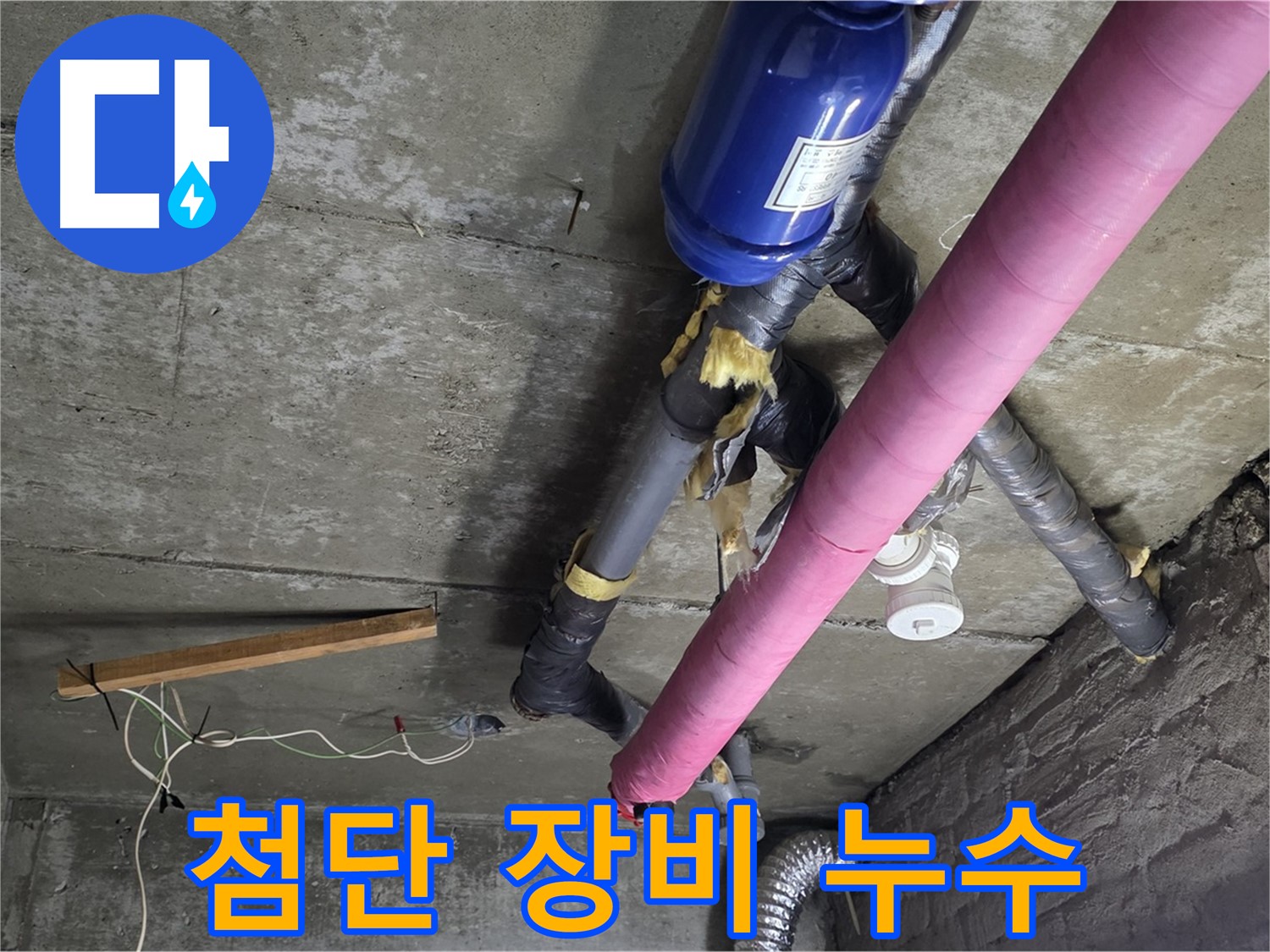 남양주 화도읍 두산아파트 누수 - 최첨단 장비로 숨겨진 누수까지 해결