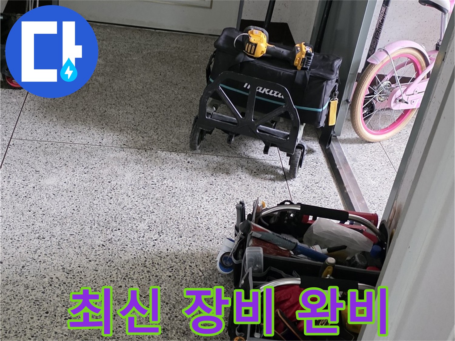 남양주 화도읍 두산아파트 누수 탐지를 위한 최신 장비 완비 - 이제 누수 위치만 찾으면 됩니다!