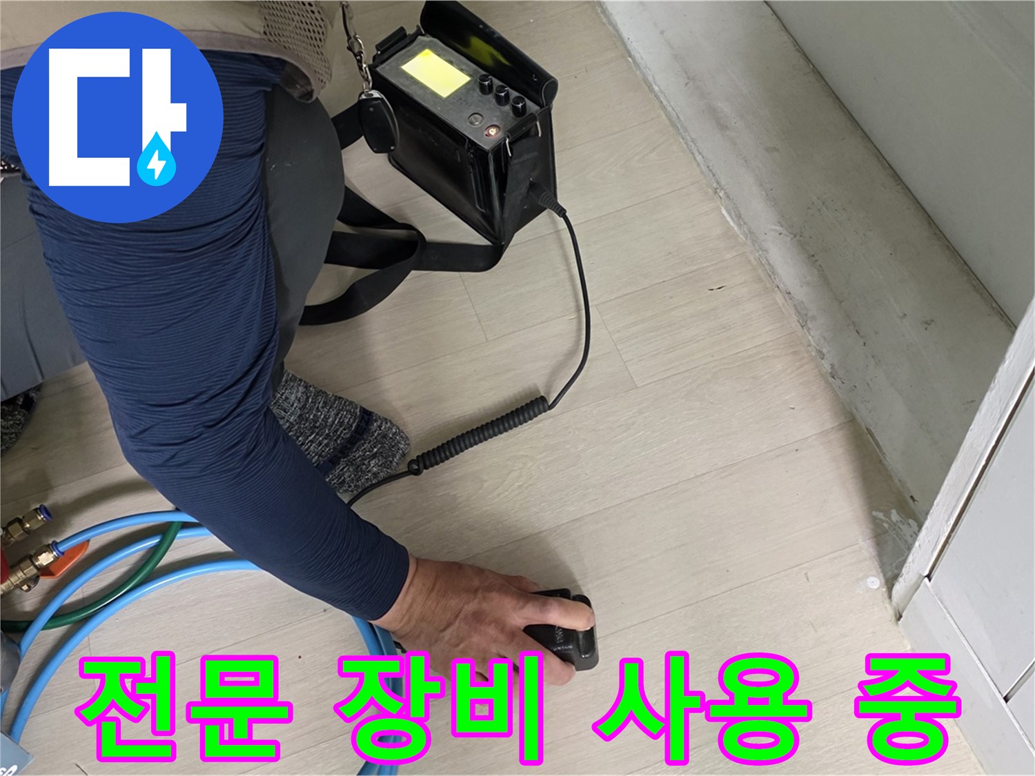 남양주 화도읍 두산아파트 누수 탐지를 위해 전문 장비를 사용하는 모습 - 장비의 중요성을 보여줍니다.