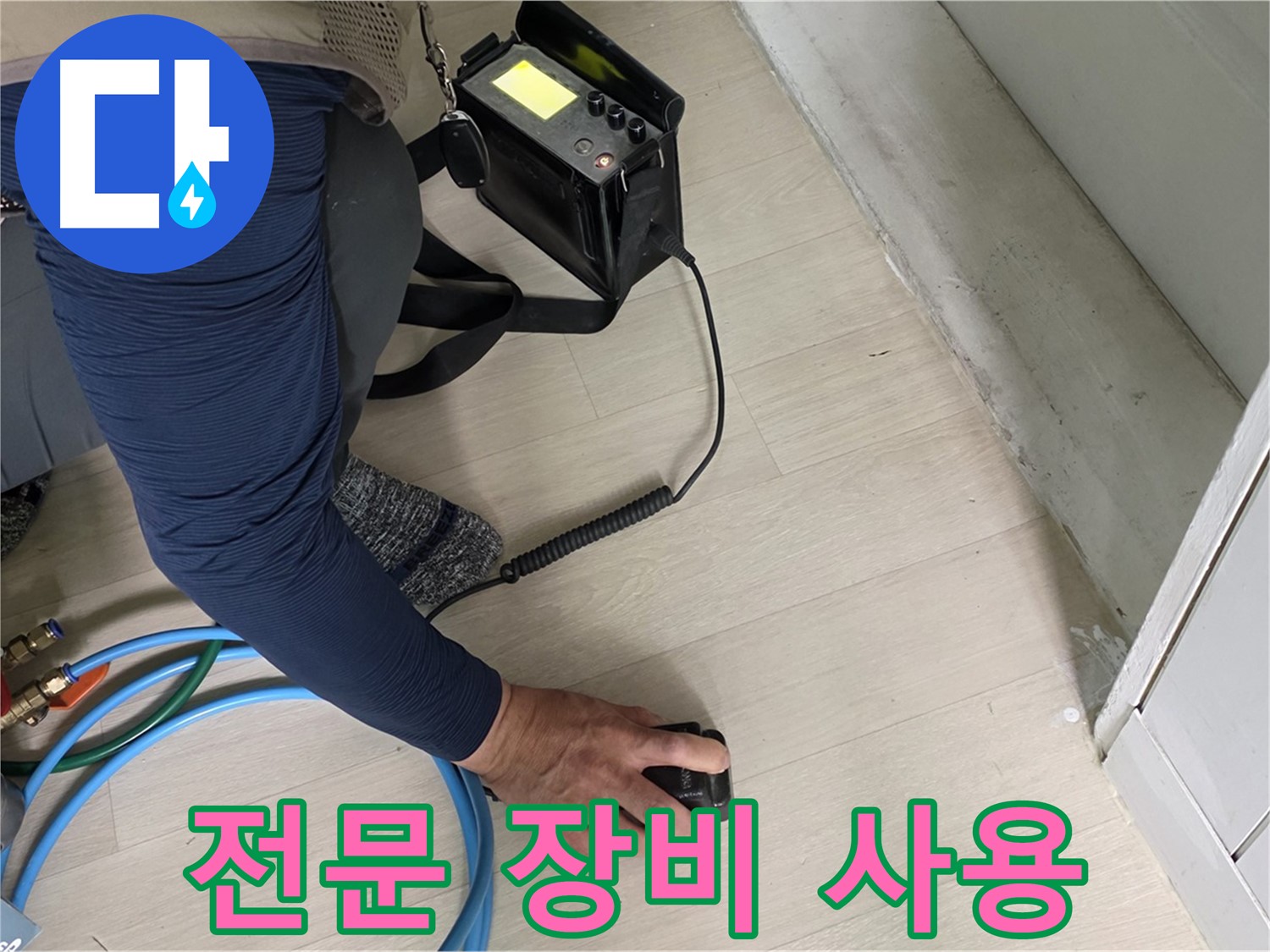 남양주 화도읍 두산아파트 누수 탐지를 위해 전문 장비를 사용하는 모습 - 최첨단 장비로 누수를 찾아냅니다.
