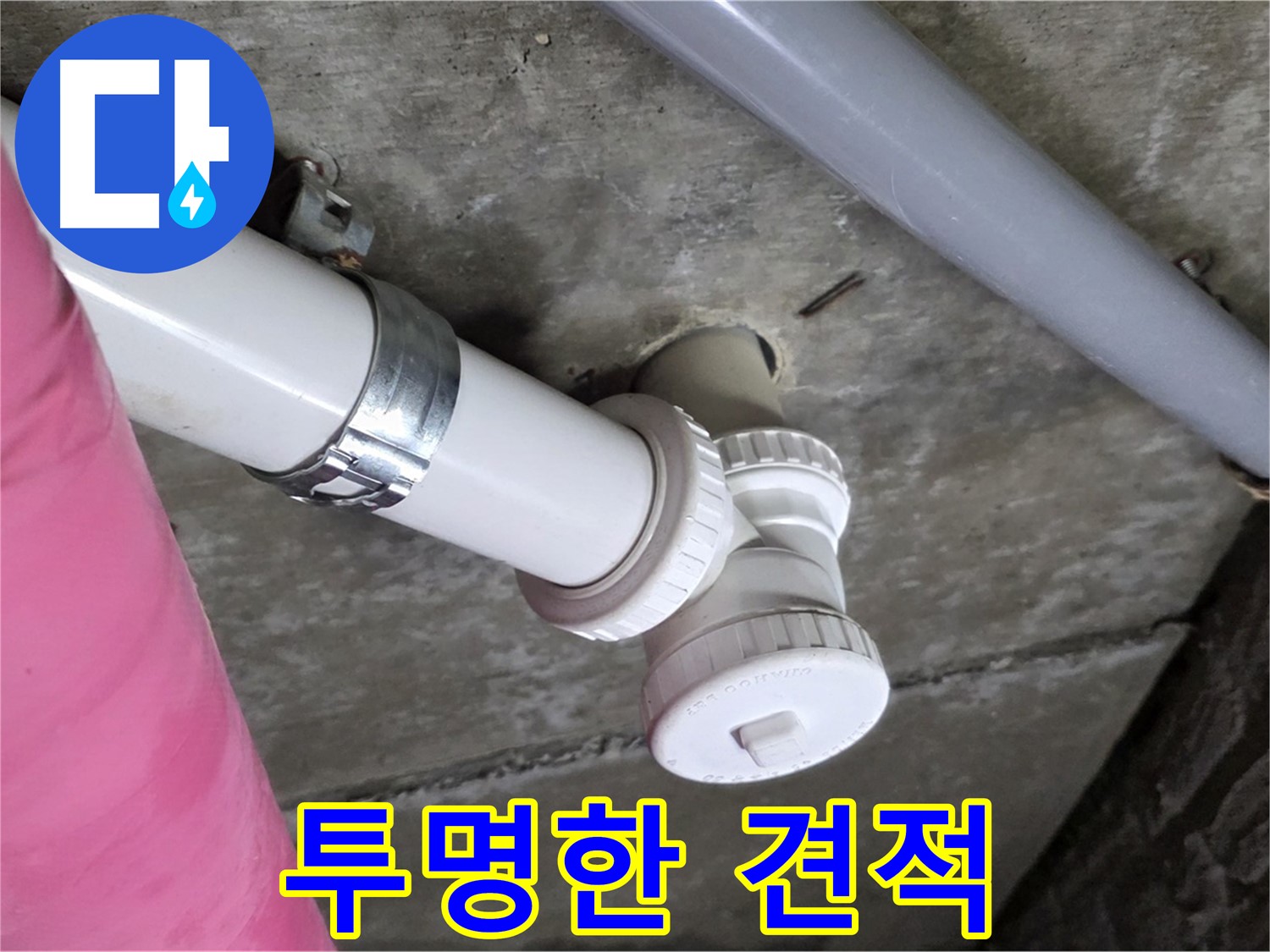 남양주 화도읍 두산아파트 누수 - 투명하고 합리적인 견적으로 고객 신뢰