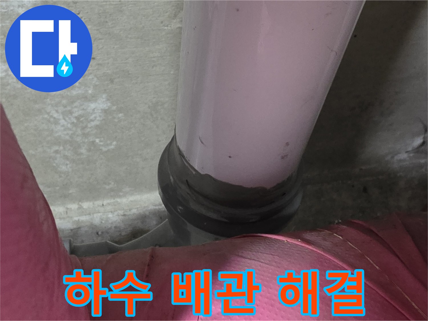 남양주 화도읍 두산아파트 누수 - 하수 배관 문제 해결, 완벽 시공으로 누수 걱정 끝!