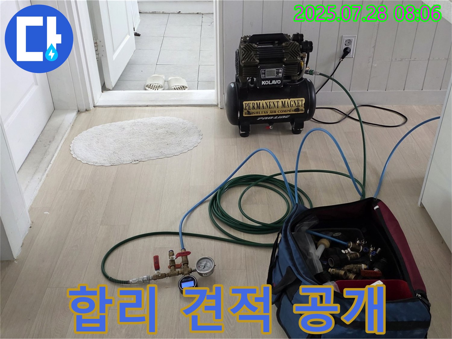 남양주 화도읍 두산아파트 누수 - 합리적인 견적을 투명하게 공개하여 고객님의 신뢰를 얻고자 노력하는 모습입니다.