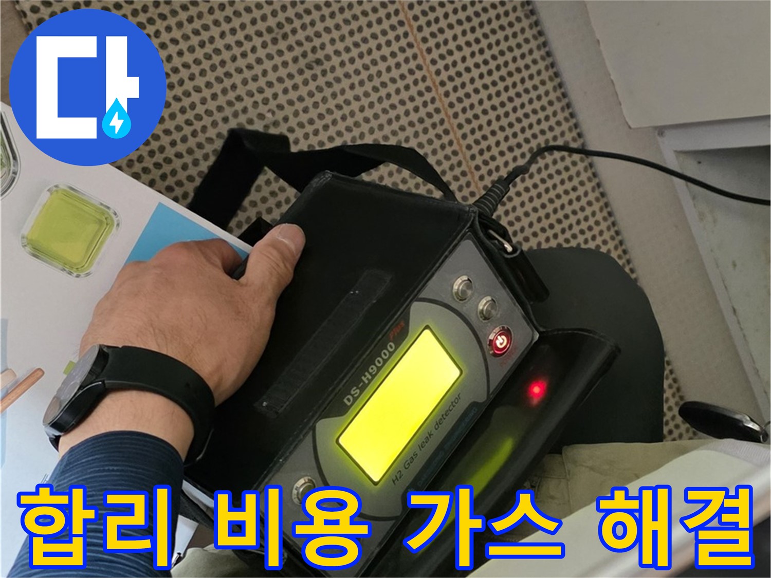 남양주 화도읍 두산아파트 누수 - 합리적인 비용으로 가스 탐지를 통해 누수 문제를 완벽하게 해결해 드립니다.