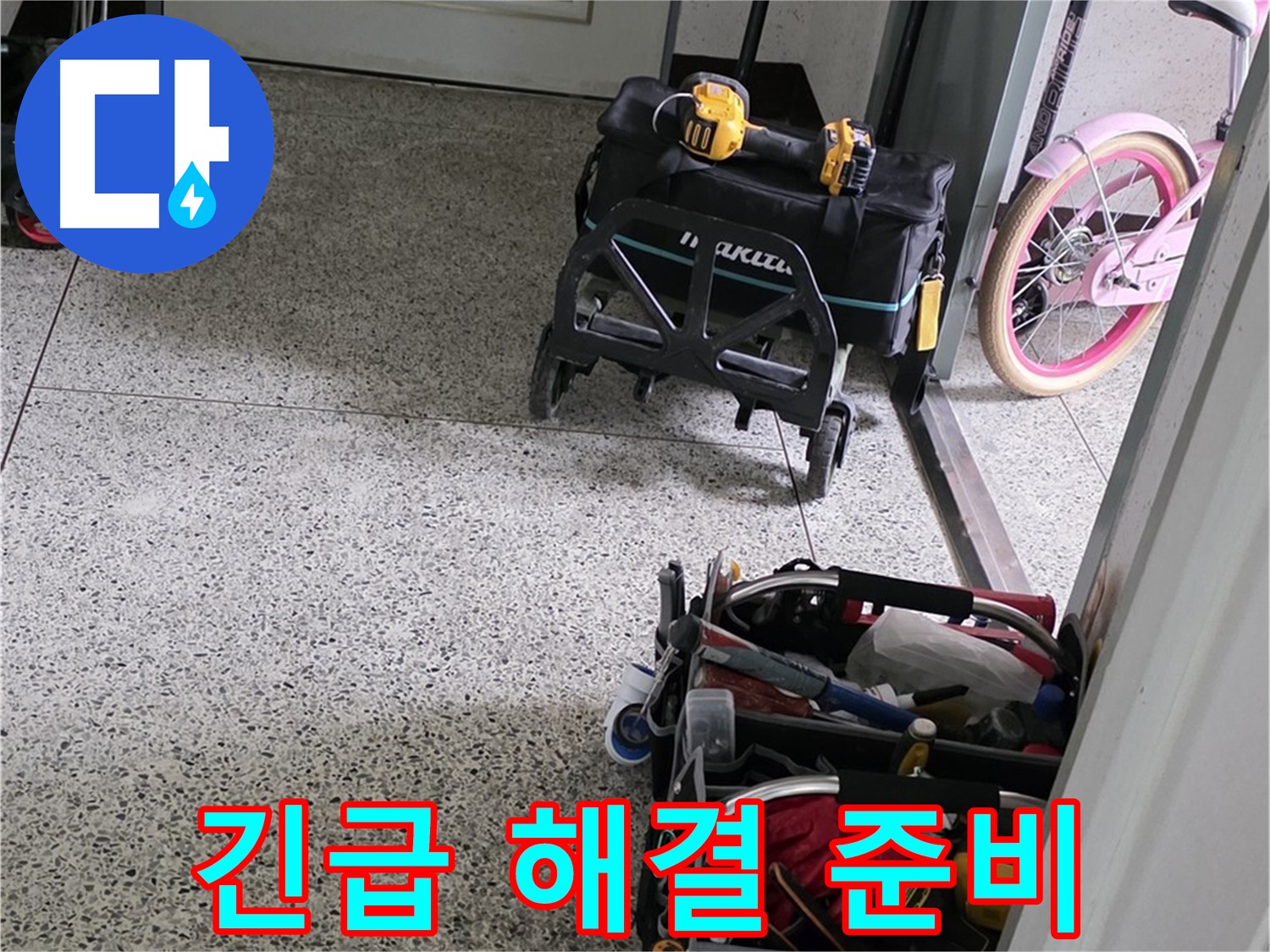 남양주 화도읍 두산아파트 누수 해결 - 24시간 긴급 상황 대기! 언제든지 연락 주세요!