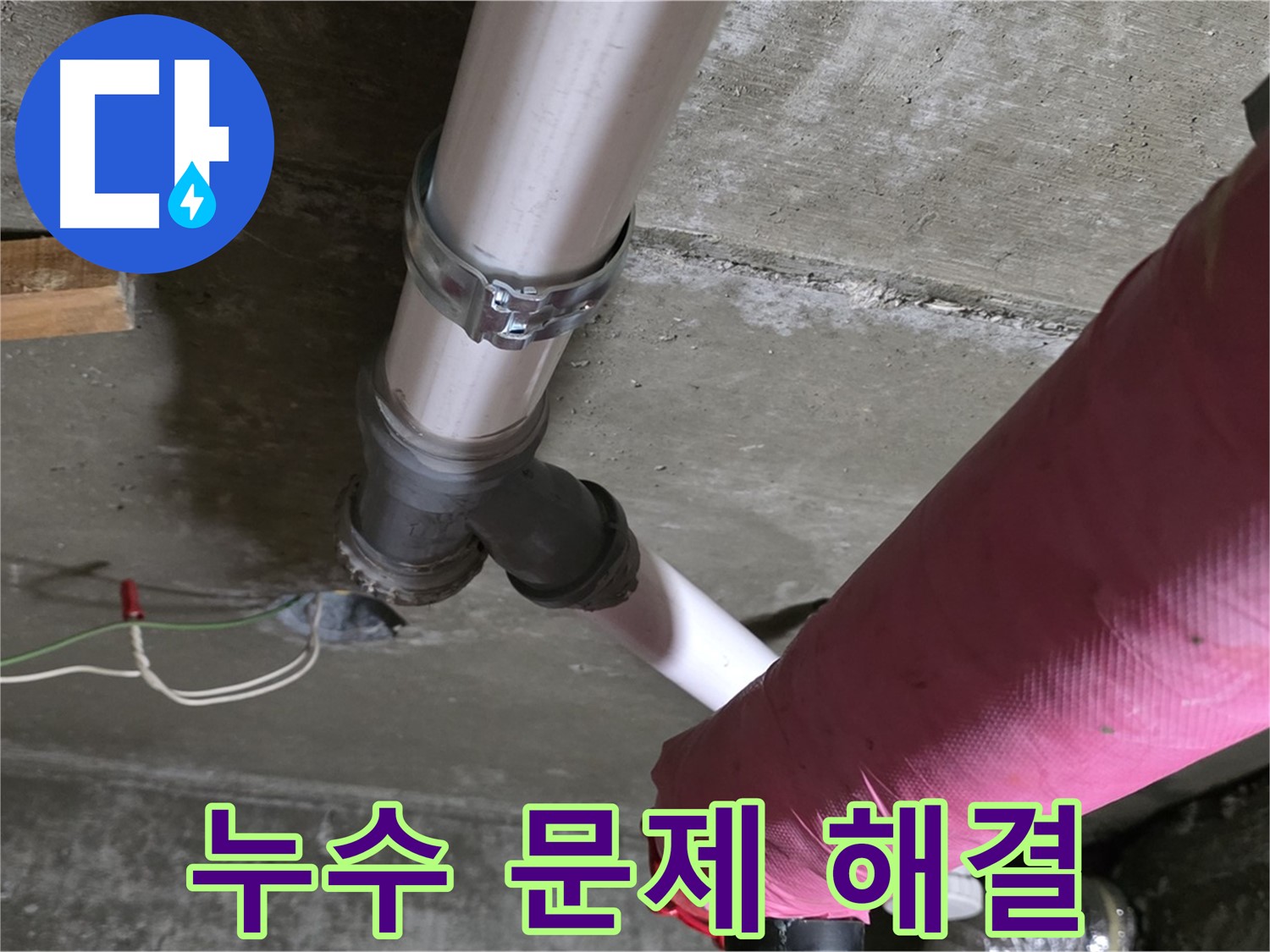 남양주 화도읍 두산아파트 누수 해결 - 다양한 누수 문제에 대한 전문적인 해결책을 제공하여 고객님의 걱정을 덜어드립니다.