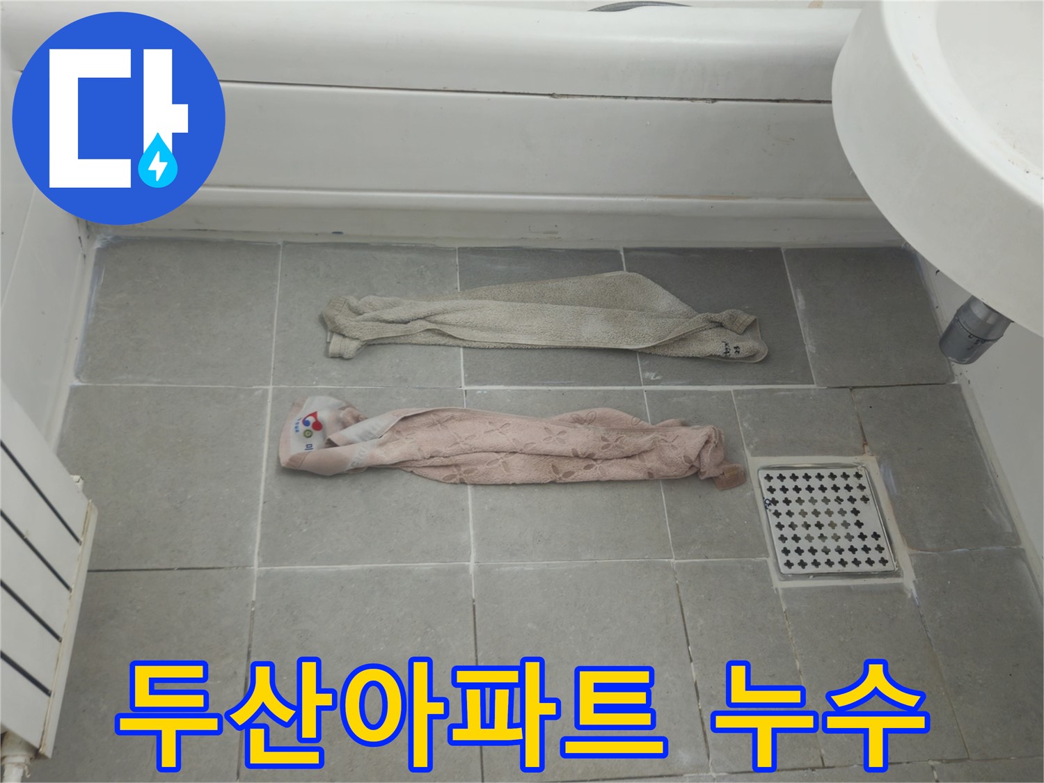 남양주 화도읍 두산아파트 누수 해결 - 배관 청소 및 타일 교체로 쾌적한 화장실 환경 조성